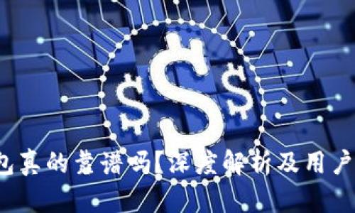  小狐錢(qián)包真的靠譜嗎？深度解析及用戶(hù)體驗分享