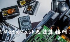 如何解決MetaMask無(wú)法連接網(wǎng)頁(yè)的問(wèn)題