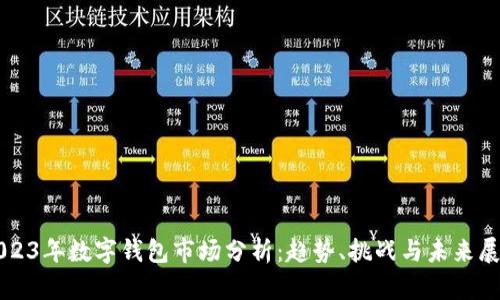 2023年數字錢(qián)包市場(chǎng)分析：趨勢、挑戰與未來(lái)展望