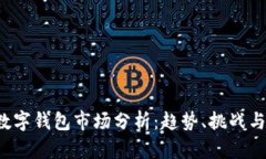 2023年數字錢(qián)包市場(chǎng)分析：趨勢、挑戰與未來(lái)展望
