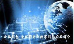 小狐錢(qián)包：全球領(lǐng)先的數字錢(qián)包應用簡(jiǎn)介