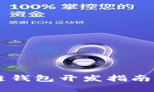 Android區塊鏈錢(qián)包開(kāi)發(fā)指南：從構思到實(shí)現