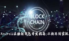 Android區塊鏈錢(qián)包開(kāi)發(fā)指南：從構思到實(shí)現