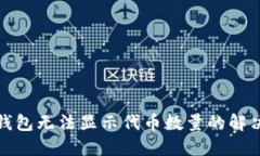 小狐錢(qián)包無(wú)法顯示代幣數