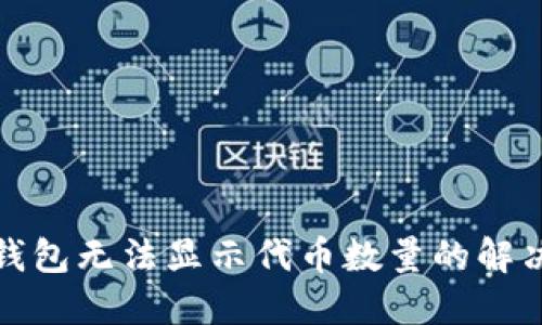 小狐錢(qián)包無(wú)法顯示代幣數量的解決方案