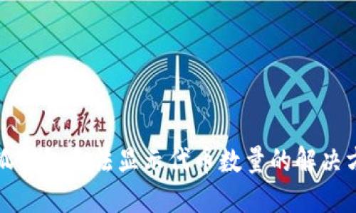 小狐錢(qián)包無(wú)法顯示代幣數量的解決方案