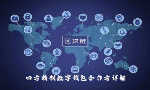 四方精創(chuàng  )數字錢(qián)包合作方詳解