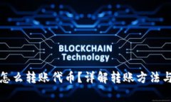 小狐錢(qián)包怎么轉賬代幣？