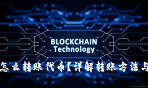 小狐錢(qián)包怎么轉賬代幣？詳解轉賬方法與注意事項
