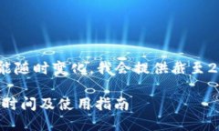由于信息和規則可能隨時(shí)變化，我會(huì )提供截至2