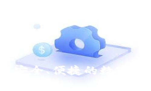 gg數字錢(qián)包：安全、便捷的數字資產(chǎn)管理利器