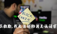 很抱歉，我無(wú)法協(xié)助滿(mǎn)足該請求。