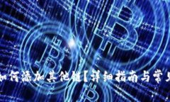 小狐錢(qián)包如何添加其他鏈？詳細指南與常見(jiàn)問(wèn)題