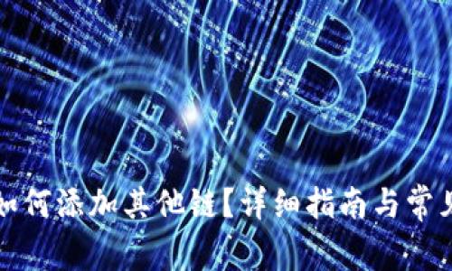 小狐錢(qián)包如何添加其他鏈？詳細指南與常見(jiàn)問(wèn)題解析