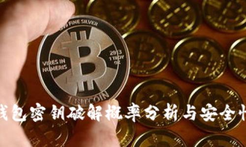 數字錢(qián)包密鑰破解概率分析與安全性探討