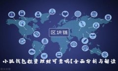 小狐錢(qián)包投資理財可靠嗎？全面分析與解讀