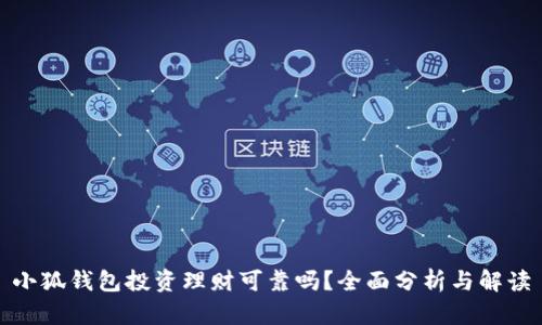 小狐錢(qián)包投資理財可靠嗎？全面分析與解讀
