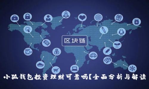 小狐錢(qián)包投資理財可靠嗎？全面分析與解讀