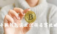 小狐錢(qián)包英文注冊名字攻略
