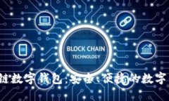 WToken區塊鏈數字錢(qián)包：安全、便捷的數字資產(chǎn)管