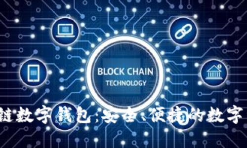 WToken區塊鏈數字錢(qián)包：安全、便捷的數字資產(chǎn)管理工具