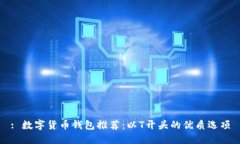 : 數字貨幣錢(qián)包推薦：以T開(kāi)頭的優(yōu)質(zhì)選項