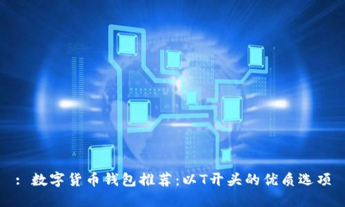 : 數字貨幣錢(qián)包推薦：以T開(kāi)頭的優(yōu)質(zhì)選項