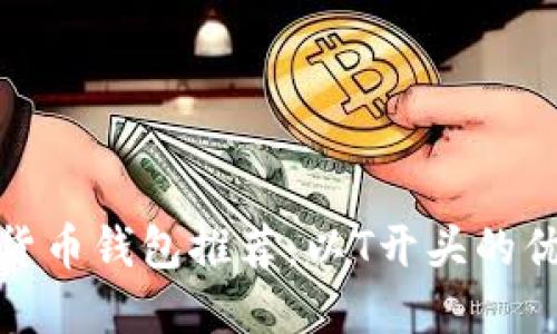 : 數字貨幣錢(qián)包推薦：以T開(kāi)頭的優(yōu)質(zhì)選項
