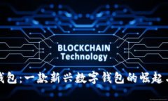 小狐錢(qián)包：一款新興數字錢(qián)包的崛起與發(fā)展