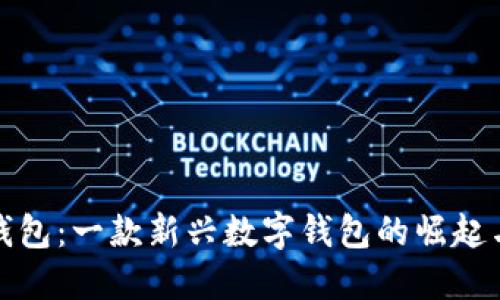 小狐錢(qián)包：一款新興數字錢(qián)包的崛起與發(fā)展
