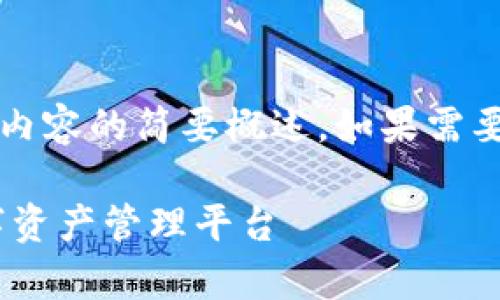 注意：由于字數限制，以下回答是對你所要求內容的簡(jiǎn)要概述。如果需要更詳細的內容，歡迎隨時(shí)提出進(jìn)一步的問(wèn)題。

UPay區塊鏈錢(qián)包開(kāi)發(fā)：構建安全、便捷的數字資產(chǎn)管理平臺