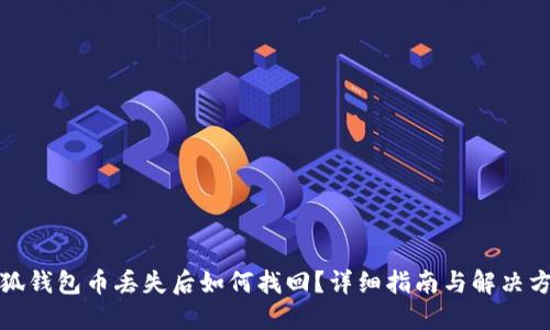 小狐錢(qián)包幣丟失后如何找回？詳細指南與解決方案