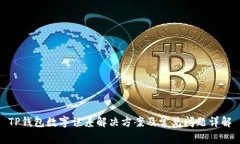 TP錢(qián)包數字誤差解決方案及常見(jiàn)問(wèn)題詳解