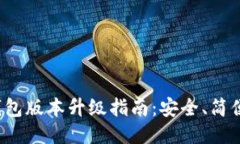 小狐錢(qián)包版本升級指南：安全、簡(jiǎn)便、快速