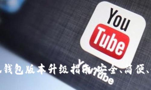 小狐錢(qián)包版本升級指南：安全、簡(jiǎn)便、快速