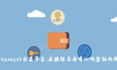 Metamask交易平臺：區塊鏈與去中心化金融的橋梁