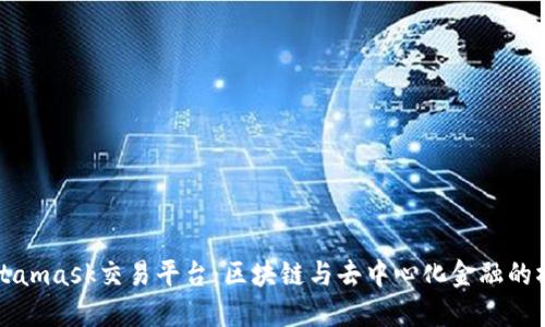 Metamask交易平臺：區塊鏈與去中心化金融的橋梁