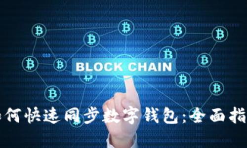 如何快速同步數字錢(qián)包：全面指南