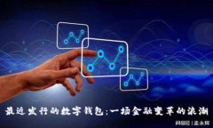 最近發(fā)行的數字錢(qián)包：一場(chǎng)金融變革的浪潮