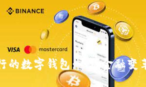 最近發(fā)行的數字錢(qián)包：一場(chǎng)金融變革的浪潮