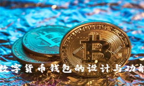 央行數字貨幣錢(qián)包的設計與功能解析