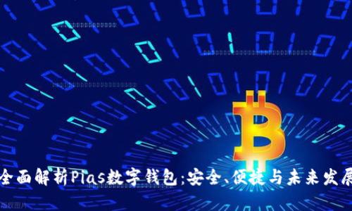 全面解析Pias數字錢(qián)包：安全、便捷與未來(lái)發(fā)展