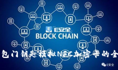 華為錢(qián)包門(mén)鑰匙模擬NFC加密卡的全面解析
