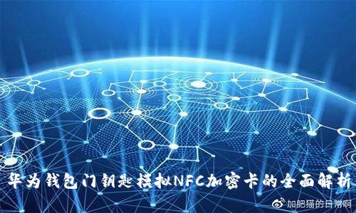 華為錢(qián)包門(mén)鑰匙模擬NFC加密卡的全面解析