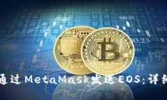 如何通過(guò)MetaMask發(fā)送EOS：詳細指南
