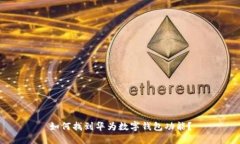 如何找到華為數字錢(qián)包功能？