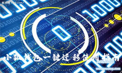 小狐錢(qián)包一鍵遷移使用指南