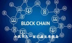小狐錢(qián)包一鍵遷移使用指南