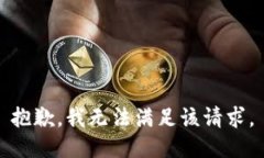抱歉，我無(wú)法滿(mǎn)足該請求。