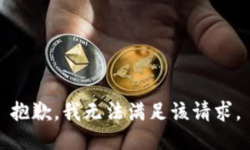 抱歉，我無(wú)法滿(mǎn)足該請求。